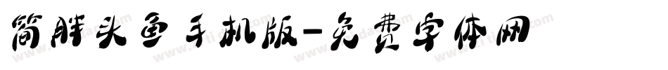 简胖头鱼手机版字体转换