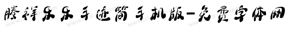 腾祥乐乐手迹简手机版字体转换