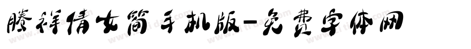 腾祥倩女简手机版字体转换