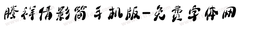 腾祥倩影简手机版字体转换