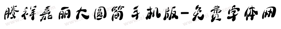腾祥嘉丽大圆简手机版字体转换