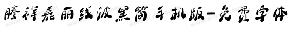 腾祥嘉丽线波黑简手机版字体转换