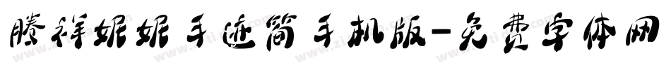 腾祥妮妮手迹简手机版字体转换