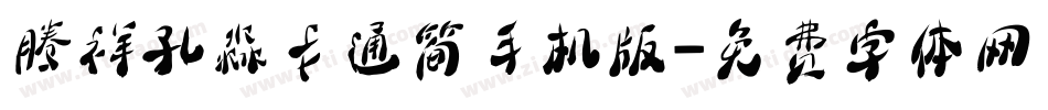 腾祥孔淼卡通简手机版字体转换