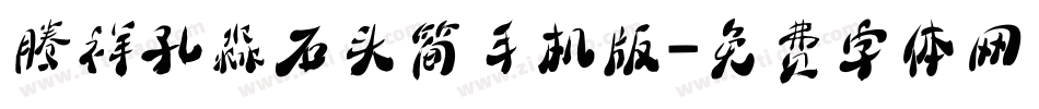 腾祥孔淼石头简手机版字体转换