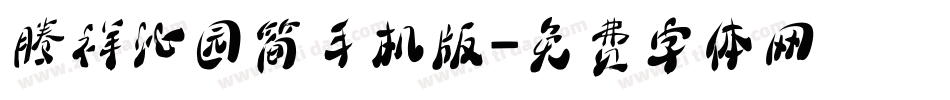 腾祥沁园简手机版字体转换