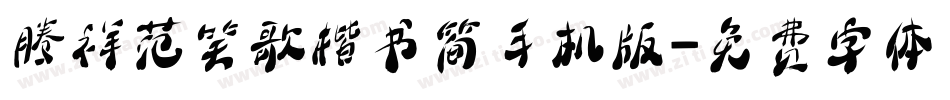 腾祥范笑歌楷书简手机版字体转换
