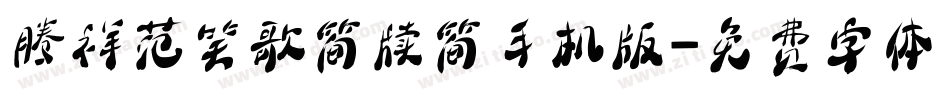 腾祥范笑歌简牍简手机版字体转换