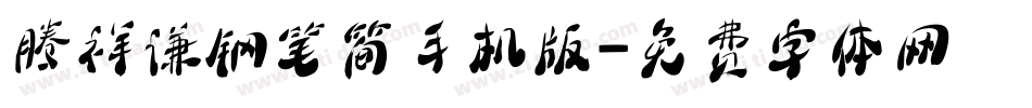 腾祥谦钢笔简手机版字体转换