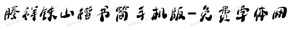 腾祥铁山楷书简手机版字体转换