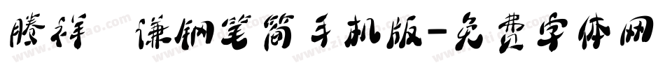 腾祥铚谦钢笔简手机版字体转换