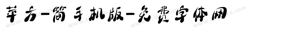 苹方-简手机版字体转换