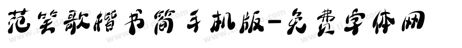 范笑歌楷书简手机版字体转换