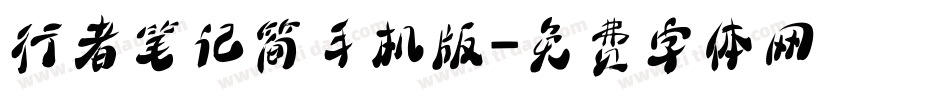 行者笔记简手机版字体转换