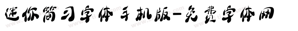 迷你简习字体手机版字体转换