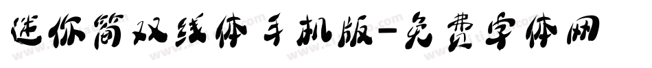 迷你简双线体手机版字体转换