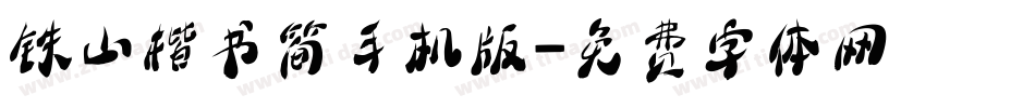 铁山楷书简手机版字体转换