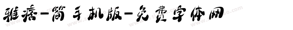 雅痞-简手机版字体转换