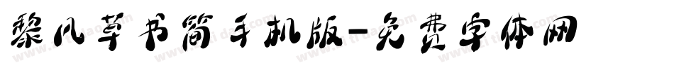 黎凡草书简手机版字体转换