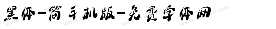 黑体-简手机版字体转换