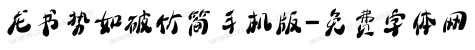 龙书势如破竹简手机版字体转换