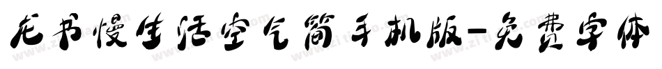 龙书慢生活空气简手机版字体转换
