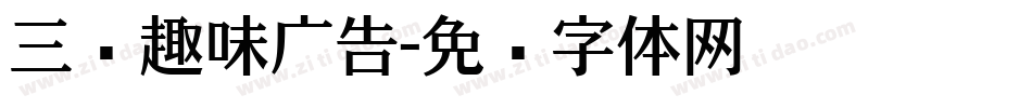 三极趣味广告字体转换