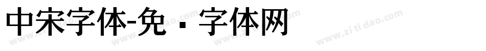 中宋字体字体转换