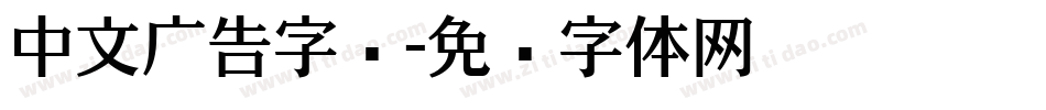 中文广告字库字体转换