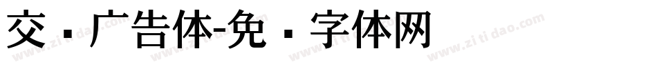 交银广告体字体转换