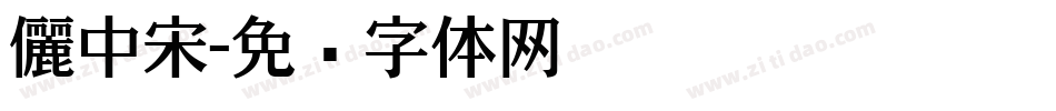 儷中宋字体转换