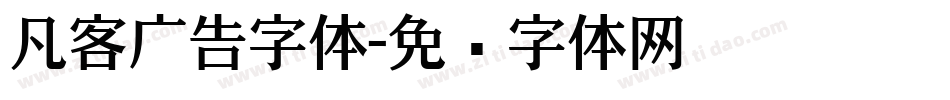 凡客广告字体字体转换