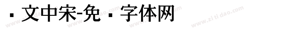 华文中宋字体转换