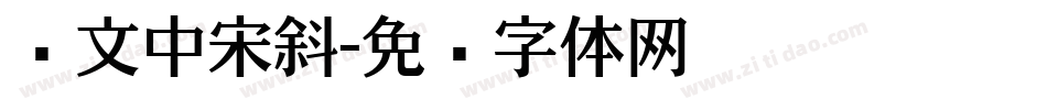 华文中宋斜字体转换