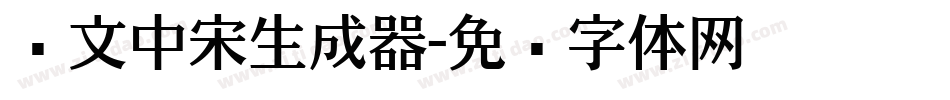 华文中宋生成器字体转换