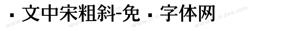 华文中宋粗斜字体转换