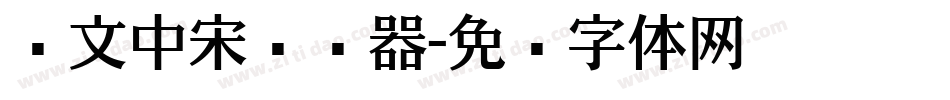 华文中宋转换器字体转换