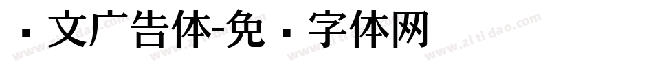 华文广告体字体转换