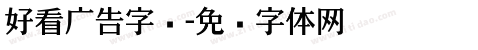 好看广告字库字体转换