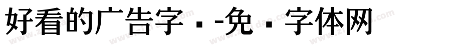 好看的广告字库字体转换