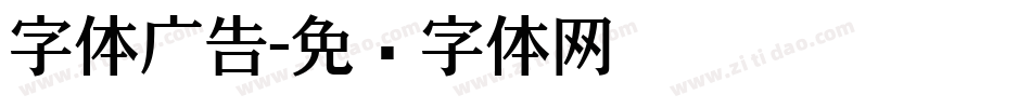 字体广告字体转换