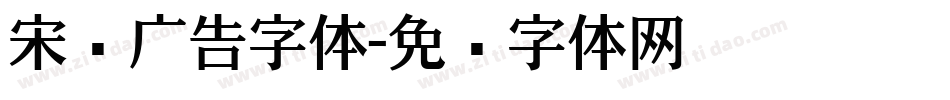 宋黑广告字体字体转换