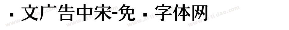 尔文广告中宋字体转换