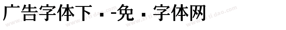 广告字体下载字体转换
