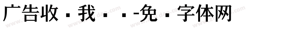 广告收费我刚刚字体转换