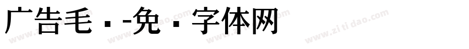 广告毛笔字体转换