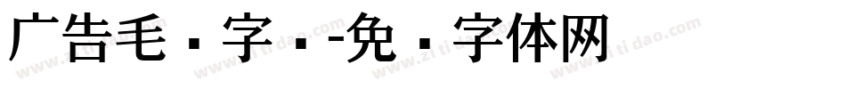 广告毛笔字库字体转换