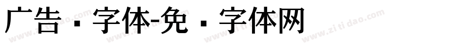 广告类字体字体转换