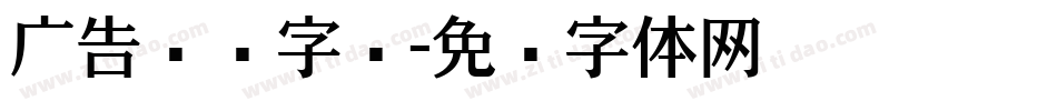 广告综艺字库字体转换