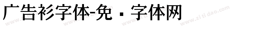 广告衫字体字体转换
